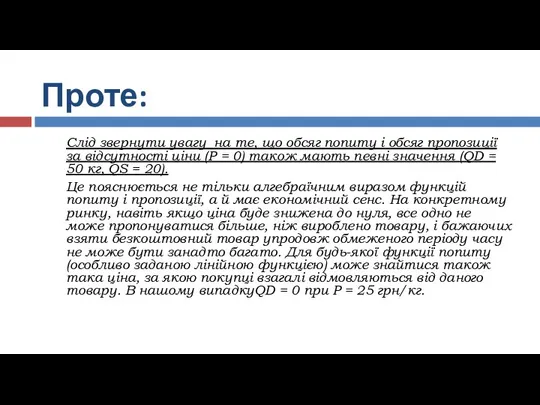 Проте: Слід звернути увагу на те, що обсяг попиту і обсяг