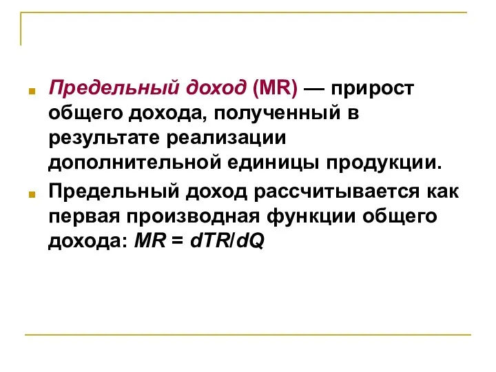 Предельный доход (MR) — прирост общего дохода, полученный в результате реализации