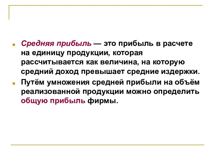 Средняя прибыль — это прибыль в расчете на единицу продукции, которая