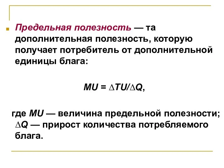 Предельная полезность — та дополнительная полезность, которую получает потребитель от дополнительной