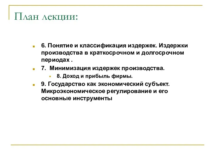 План лекции: 6. Понятие и классификация издержек. Издержки производства в краткосрочном