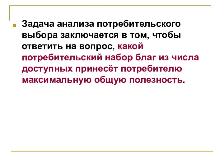 Задача анализа потребительского выбора заключается в том, чтобы ответить на вопрос,