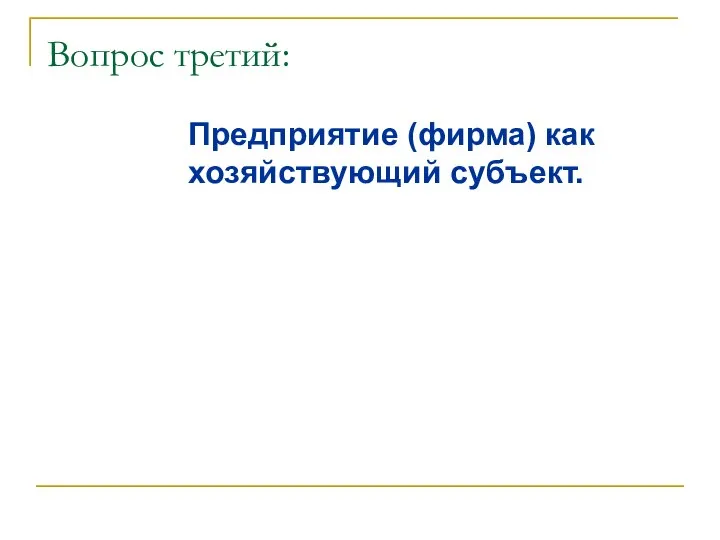 Вопрос третий: Предприятие (фирма) как хозяйствующий субъект.