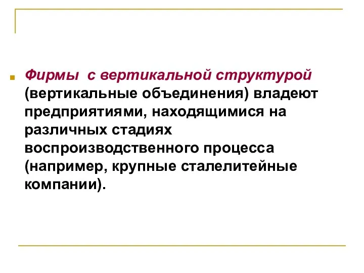 Фирмы с вертикальной структурой (вертикальные объединения) владеют предприятиями, находящимися на различных