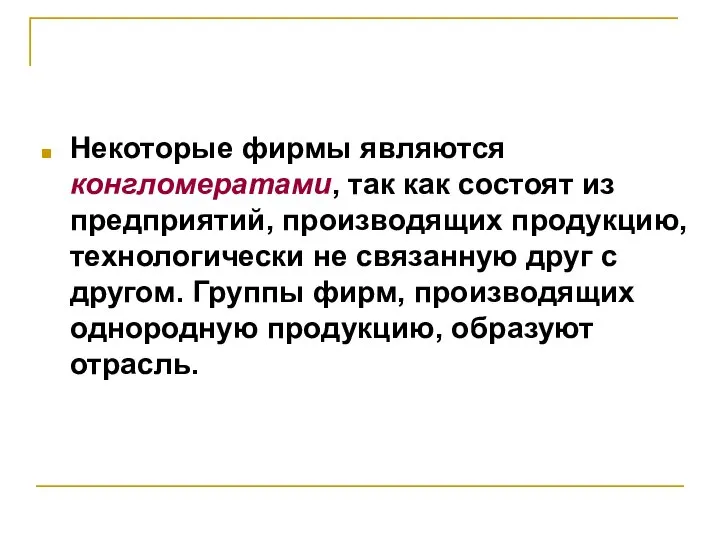 Некоторые фирмы являются конгломератами, так как состоят из предприятий, производящих продукцию,