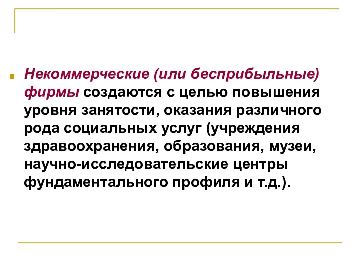 Некоммерческие (или бесприбыльные) фирмы создаются с целью повышения уровня занятости, оказания