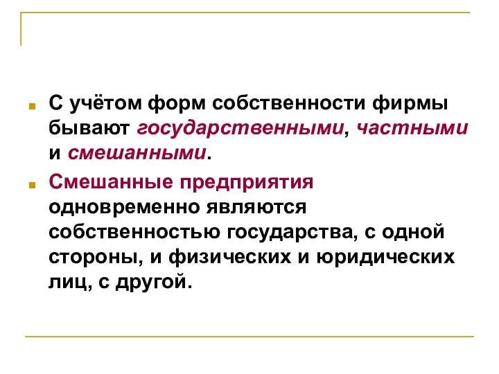 С учётом форм собственности фирмы бывают государственными, частными и смешанными. Смешанные