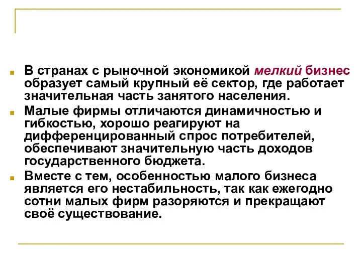 В странах с рыночной экономикой мелкий бизнес образует самый крупный её