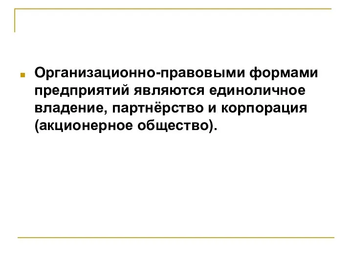 Организационно-правовыми формами предприятий являются единоличное владение, партнёрство и корпорация (акционерное общество).