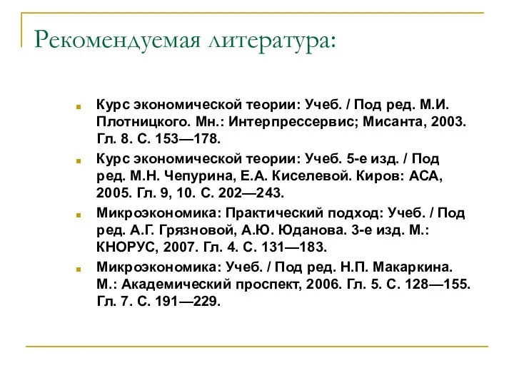 Рекомендуемая литература: Курс экономической теории: Учеб. / Под ред. М.И. Плотницкого.