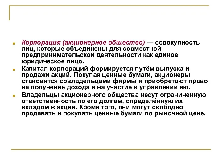 Корпорация (акционерное общество) — совокупность лиц, которые объединены для совместной предпринимательской