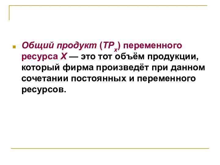 Общий продукт (TPx) переменного ресурса X — это тот объём продукции,