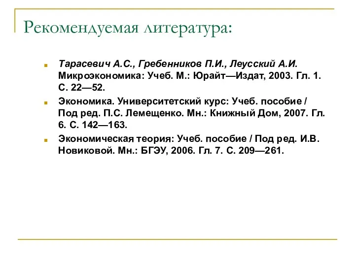 Рекомендуемая литература: Тарасевич А.С., Гребенников П.И., Леусский А.И. Микроэкономика: Учеб. М.: