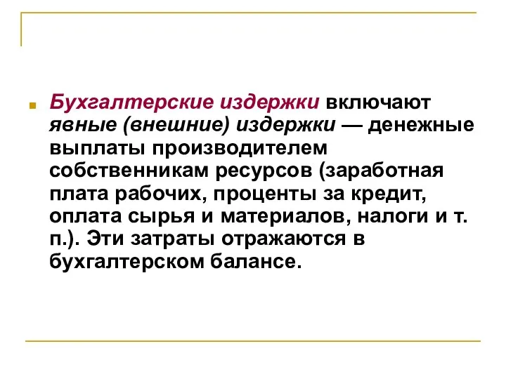 Бухгалтерские издержки включают явные (внешние) издержки — денежные выплаты производителем собственникам