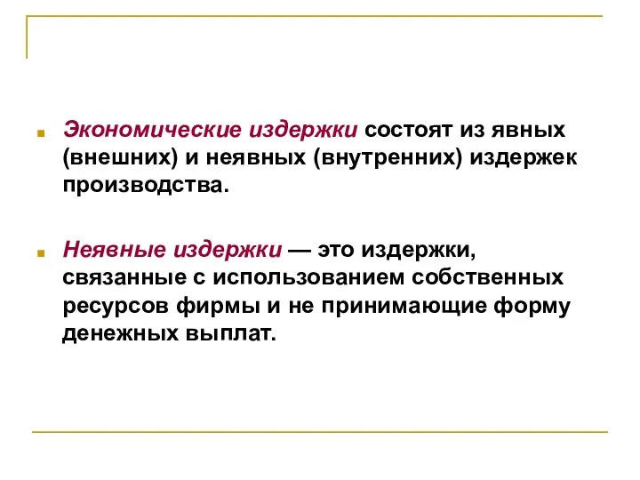 Экономические издержки состоят из явных (внешних) и неявных (внутренних) издержек производства.