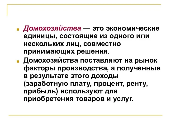 Домохозяйства — это экономические единицы, состоящие из одного или нескольких лиц,