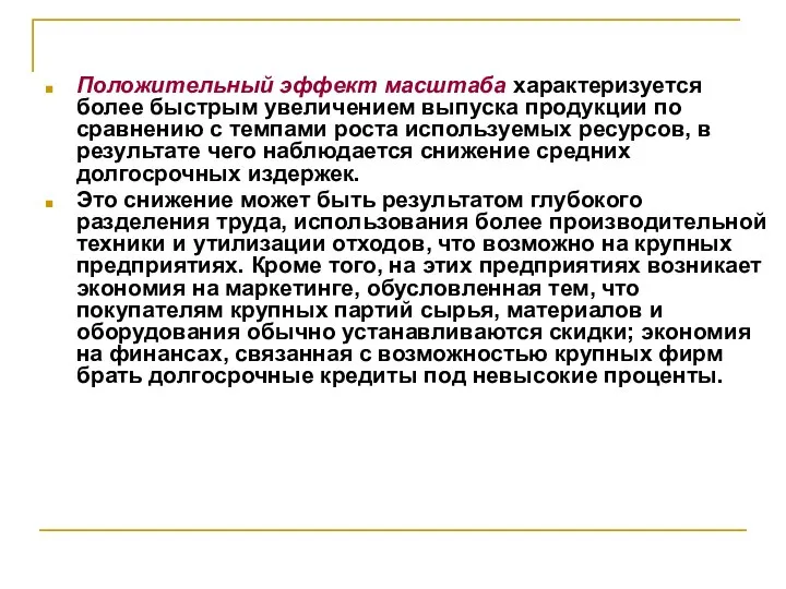 Положительный эффект масштаба характеризуется более быстрым увеличением выпуска продукции по сравнению