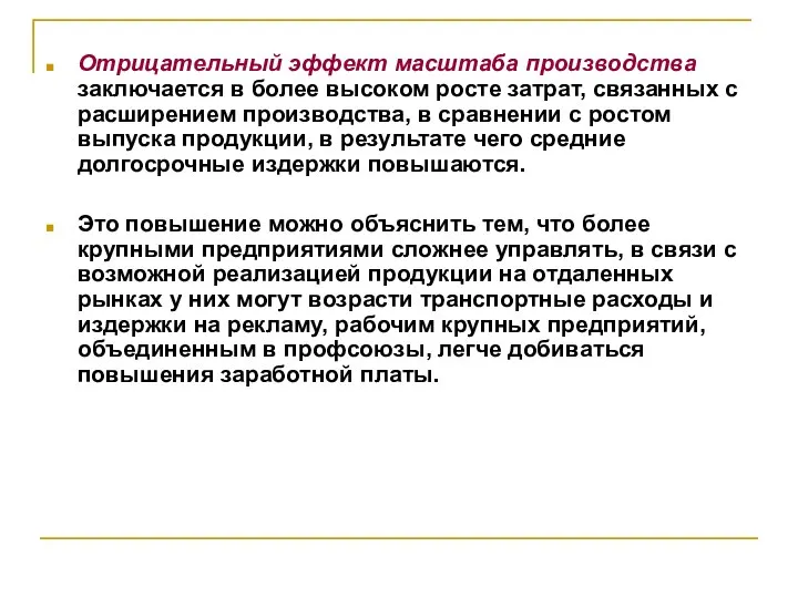 Отрицательный эффект масштаба производства заключается в более высоком росте затрат, связанных