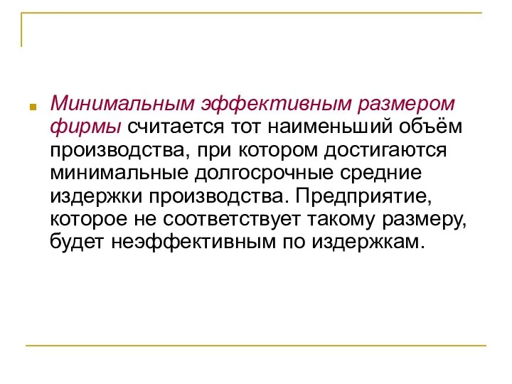 Минимальным эффективным размером фирмы считается тот наименьший объём производства, при котором