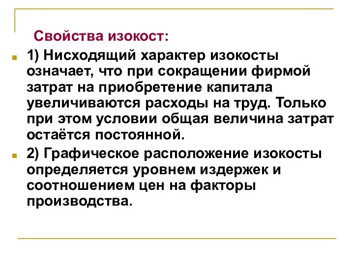 Свойства изокост: 1) Нисходящий характер изокосты означает, что при сокращении фирмой