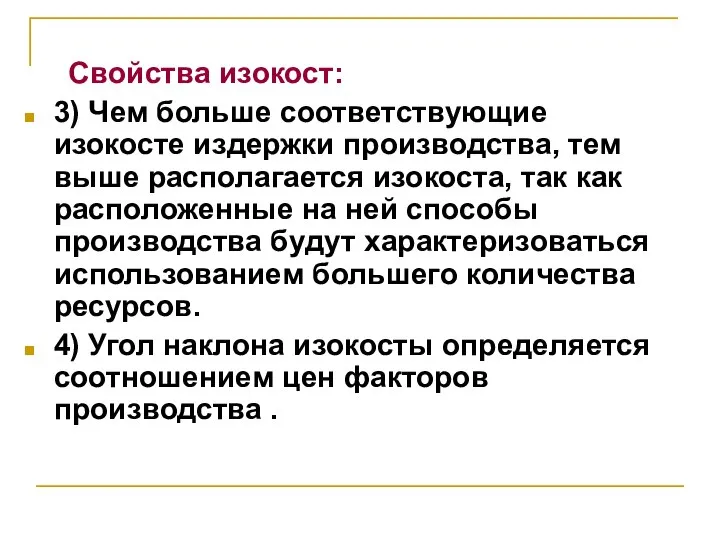 Свойства изокост: 3) Чем больше соответствующие изокосте издержки производства, тем выше