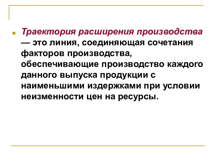 Траектория расширения производства — это линия, соединяющая сочетания факторов производства, обеспечивающие