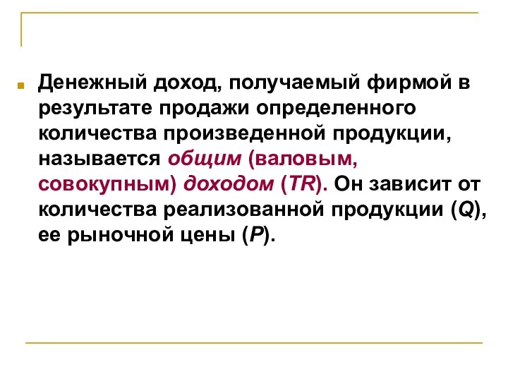 Денежный доход, получаемый фирмой в результате продажи определенного количества произведенной продукции,