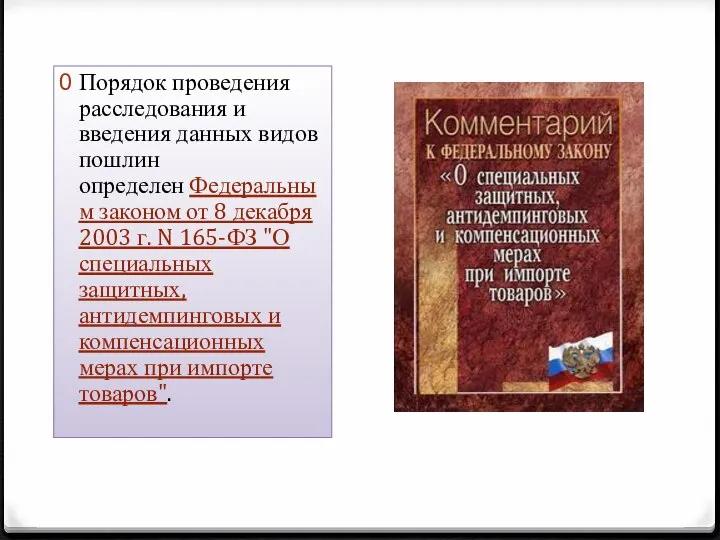 Порядок проведения расследования и введения данных видов пошлин определен Федеральным законом