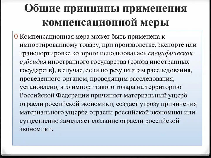 Общие принципы применения компенсационной меры Компенсационная мера может быть применена к