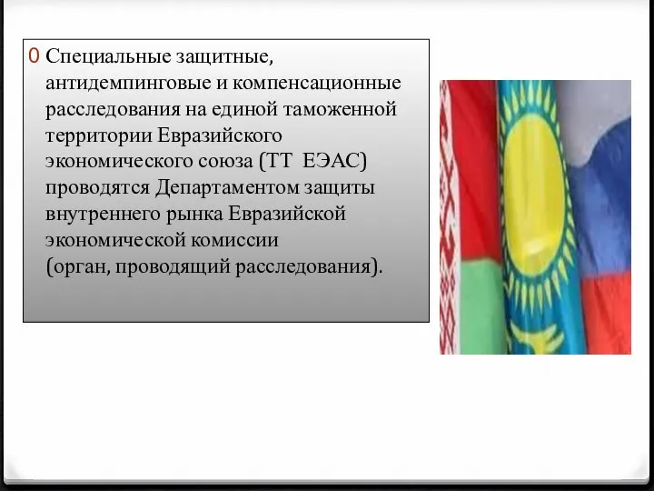 Специальные защитные, антидемпинговые и компенсационные расследования на единой таможенной территории Евразийского