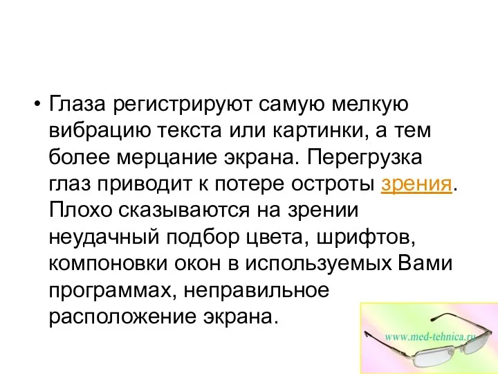 Воздействие на зрение Глаза регистрируют самую мелкую вибрацию текста или картинки,