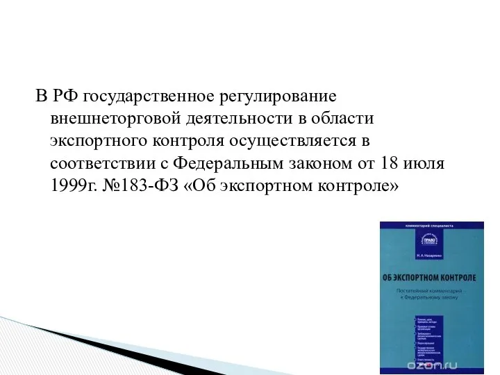 В РФ государственное регулирование внешнеторговой деятельности в области экспортного контроля осуществляется
