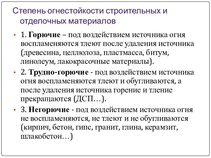 Степень огнестойкости строительных и отделочных материалов 1. Горючие – под воздействием