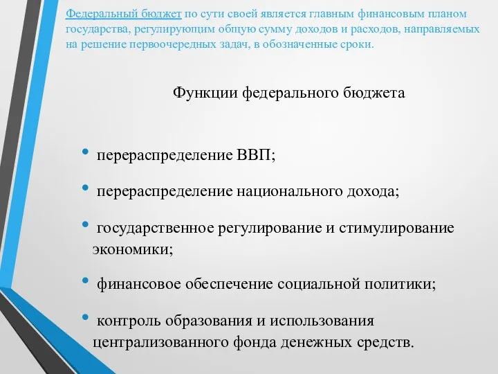 Федеральный бюджет по сути своей является главным финансовым планом государства, регулирующим