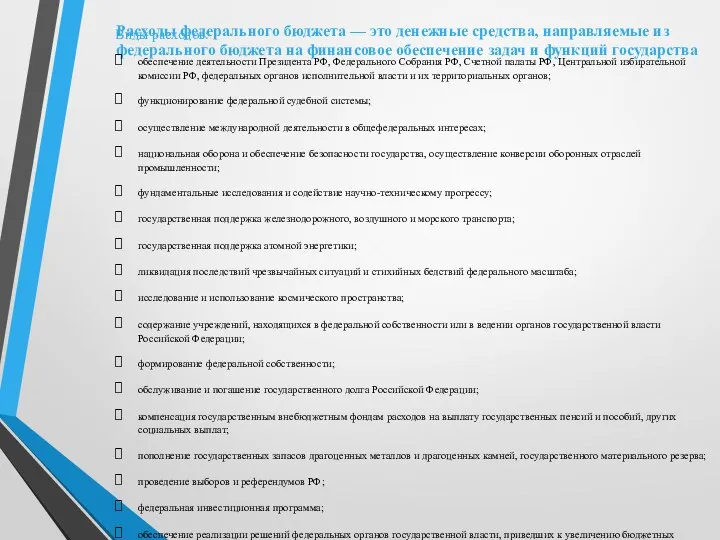 Расходы федерального бюджета — это денежные средства, направляемые из федерального бюджета