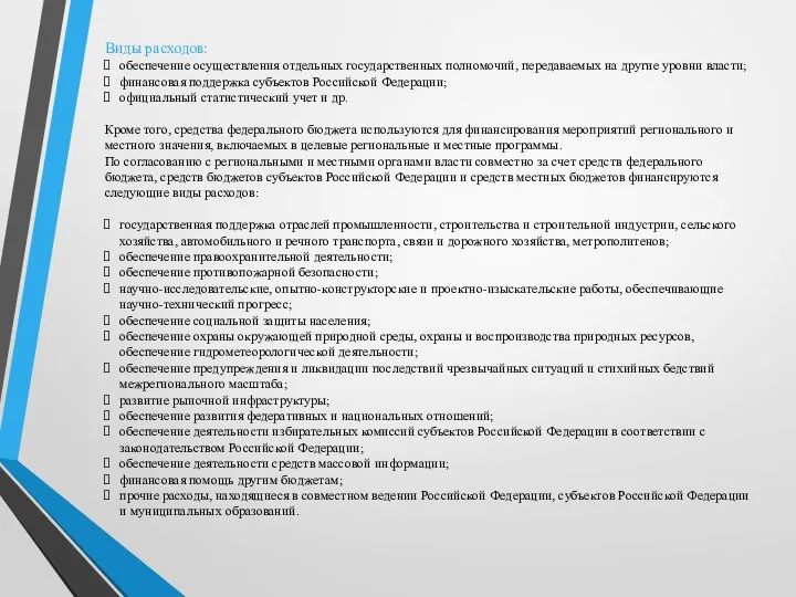 Виды расходов: обеспечение осуществления отдельных государственных полномочий, передаваемых на другие уровни