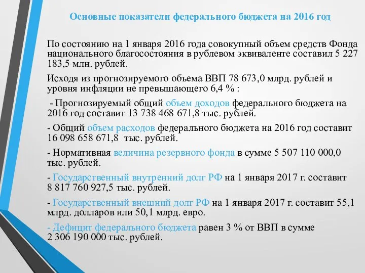 Основные показатели федерального бюджета на 2016 год По состоянию на 1