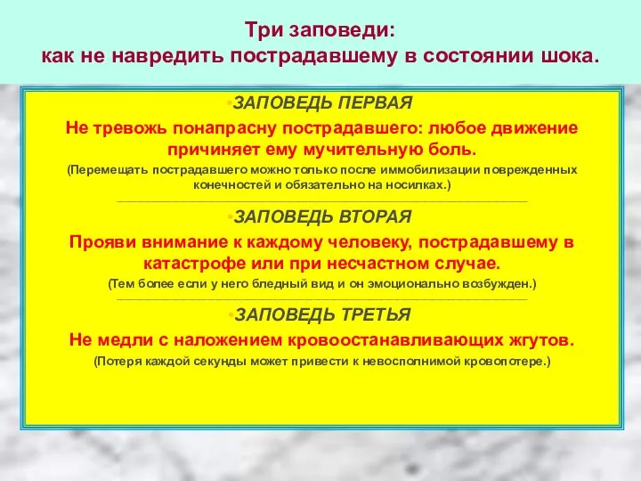 Три заповеди: как не навредить пострадавшему в состоянии шока. ЗАПОВЕДЬ ПЕРВАЯ