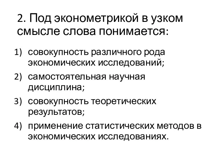 2. Под эконометрикой в узком смысле слова понимается: совокупность различного рода