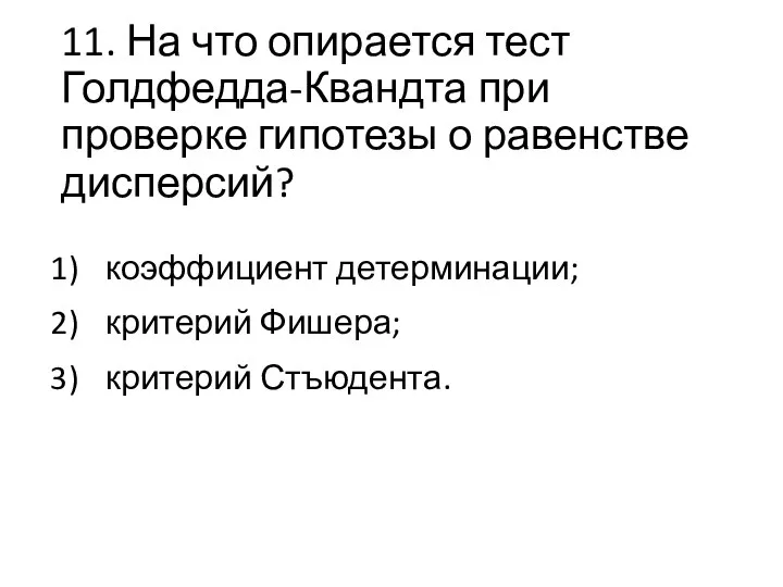 11. На что опирается тест Голдфедда-Квандта при проверке гипотезы о равенстве