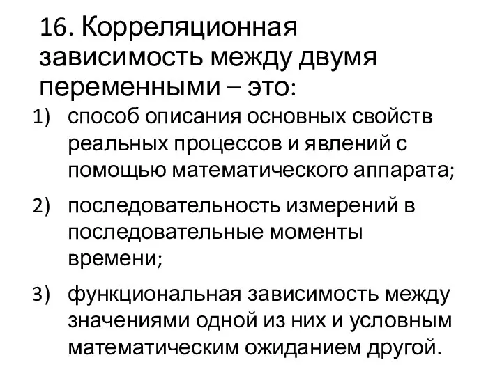 16. Корреляционная зависимость между двумя переменными – это: способ описания основных