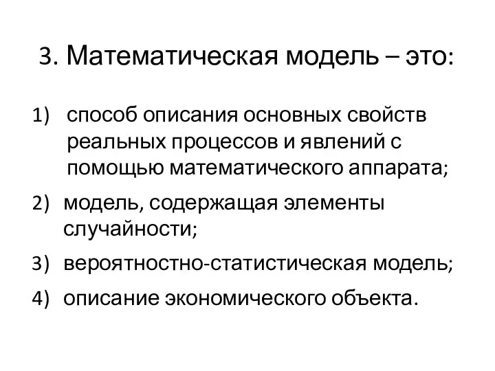 3. Математическая модель – это: способ описания основных свойств реальных процессов