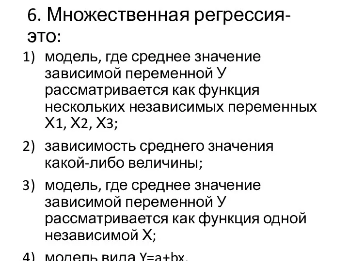 6. Множественная регрессия-это: модель, где среднее значение зависимой переменной У рассматривается