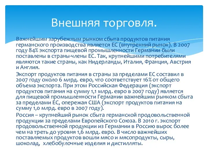 Важнейшим зарубежным рынком сбыта продуктов питания германского производства является ЕС (внутренний