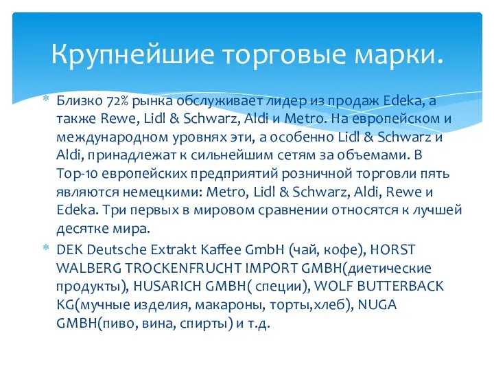 Близко 72% рынка обслуживает лидер из продаж Edeka, а также Rewe,