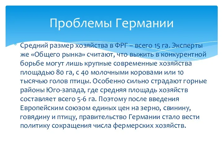 Средний размер хозяйства в ФРГ – всего 15 га. Эксперты же