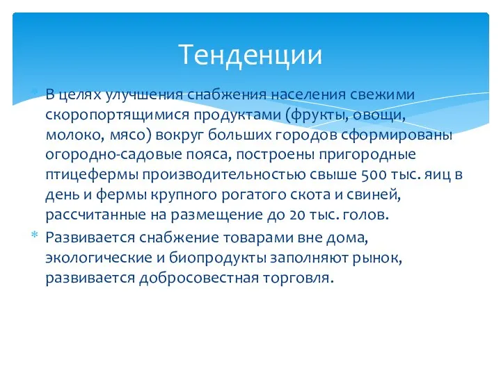 В целях улучшения снабжения населения свежими скоропортящимися продуктами (фрукты, овощи, молоко,