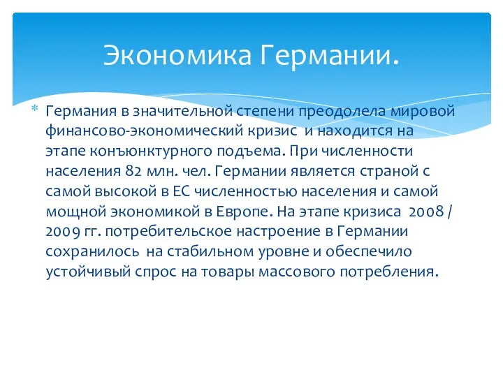 Германия в значительной степени преодолела мировой финансово-экономический кризис и находится на