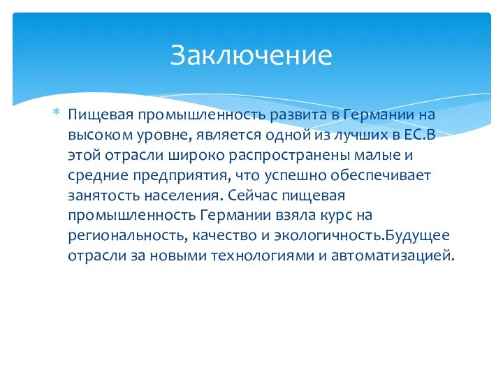 Пищевая промышленность развита в Германии на высоком уровне, является одной из