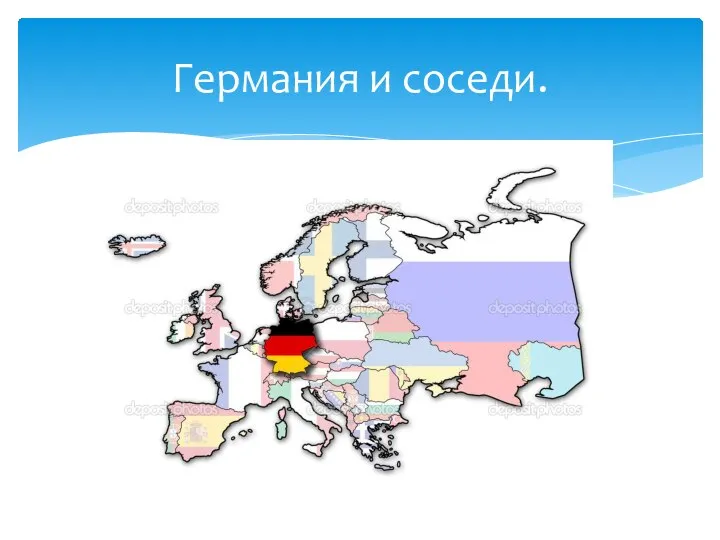 Германия и соседи.